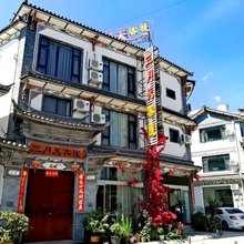 大理古城三月天客栈