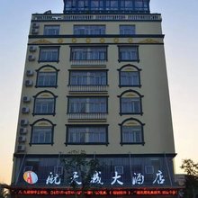 文昌航天城大酒店
