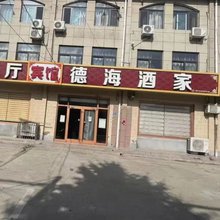 德海酒家