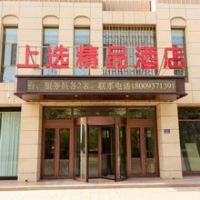 上选精品酒店(沙州夜市商业街店)