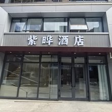 紫晔酒店(赛里木湖新游客中心店)