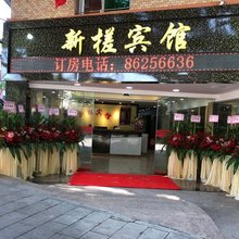新槎宾馆(广州江南市场聚龙地铁站店)