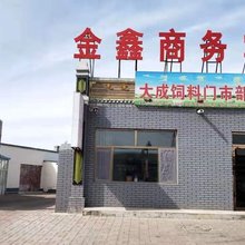 伊金霍洛旗金鑫商务宾馆