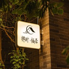 锦时·栖居(开封万岁山大宋武侠城清明上河园店)