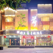 张家界锦上主题酒店