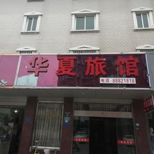 桐乡濮院华夏宾馆