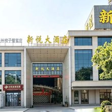 新悦大酒店(烟台莱州科技广场店)