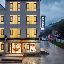 牯道溪居(石台牯牛降景区店)