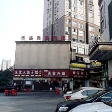 华盛商务宾馆