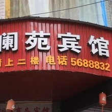 南部澜苑商务宾馆