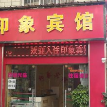 印象宾馆(昆明小石坝店)