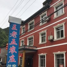 长阳王老五民宿