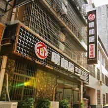 晴朗居主题客栈(张家界天门山索道店)