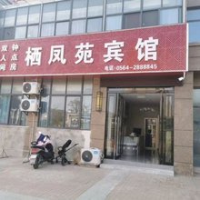 栖凤苑宾馆