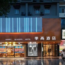季高酒店(邵阳高铁站魏源广场店)