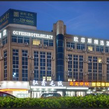欧菲斯精选酒店(湖州织里童装批发城店)