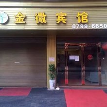 萍乡金微宾馆