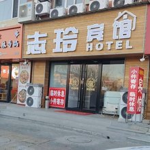 山海关区志玲宾馆