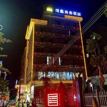 万宁煌鑫商务酒店