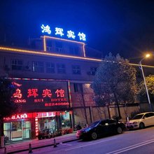 怀化鸿辉宾馆