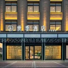 东阳世季酒店(五马塘夜市店)