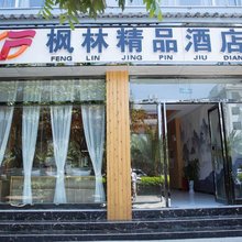 宾川枫林精品酒店