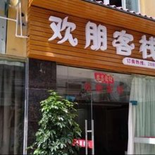 武宁欢朋客栈(豫宁公园店)