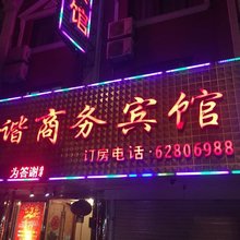 宁波和谐商务宾馆