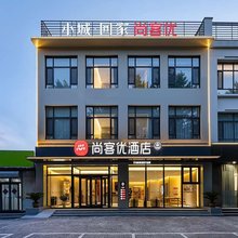 尚客优酒店(鸡泽汽车客运站店)