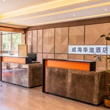乳山华油酒店(天津路店)