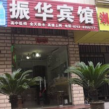 黄冈振华宾馆