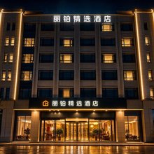 丽铂精选酒店(天津滨海国际机场店)