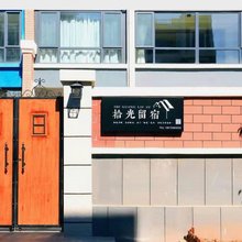 长岛拾光留宿民宿