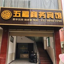 修水五福商务宾馆