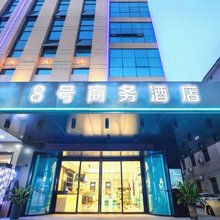 8号商务精品酒店(三河天洋广场店)