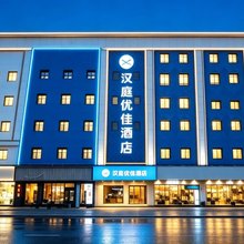 汉庭优佳酒店(又见平遥剧场店)