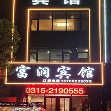 唐山富润宾馆