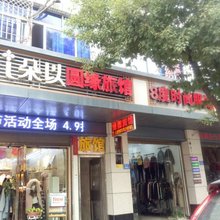 闽清圆缘旅馆