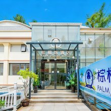 棕榈岛酒店(合川金马广场店)