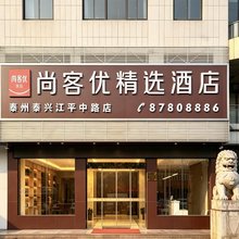 尚客优精选酒店(泰兴江平中路店)