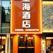 星海酒店(福州火车站罗汉山地铁站店)
