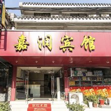 苏州嘉润宾馆