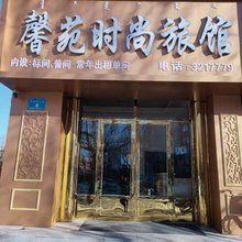 扎兰屯馨苑时尚旅馆