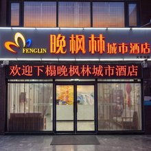 晚枫林城市酒店(荆州火车站店)