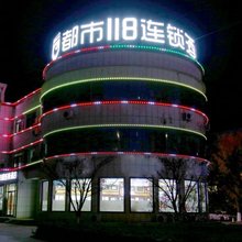 都市118连锁酒店(阳信冠兴商厦店)