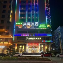 荣耀国际大酒店(郴州嘉禾九老峰景区店)