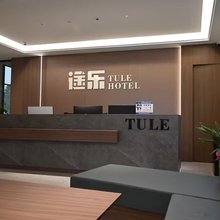 途乐酒店(连城四角井文化广场店)