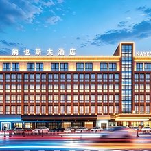 义乌纳也斯大酒店(国际商贸城店)