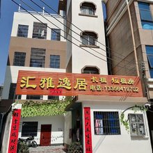 汇雅逸居民宿