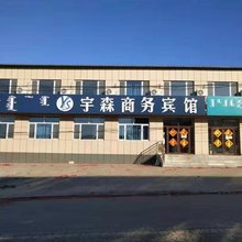 宇森商务宾馆